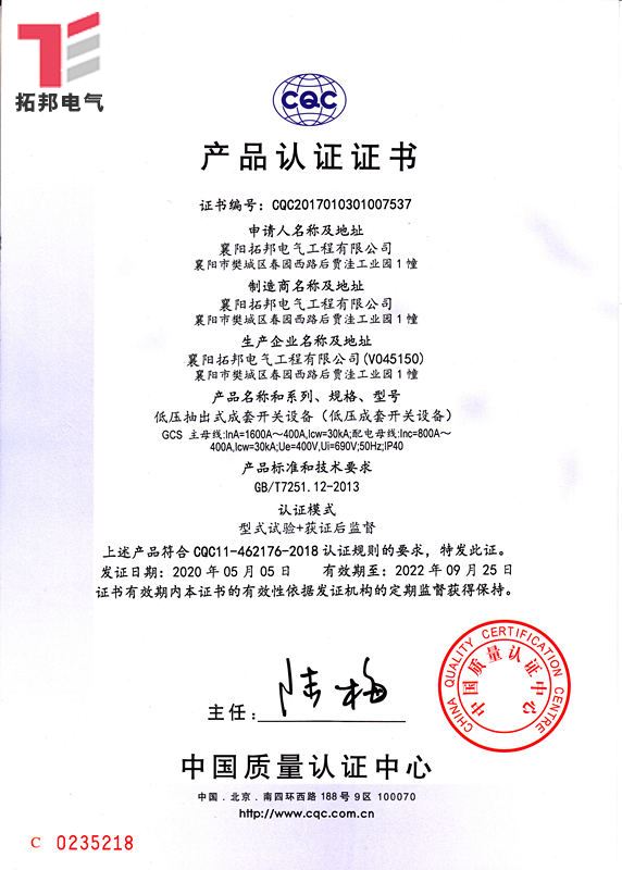 低壓抽出式成套開關(guān)設(shè)備GCS-CQC產(chǎn)品認證證書